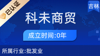 經(jīng)濟(jì)技術(shù)開發(fā)區(qū)科未商貿(mào)行 以專業(yè)服務(wù)引領(lǐng)針紡織品銷售新篇章