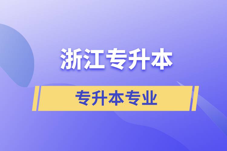 浙江專升本專業(yè)選擇指南 技術(shù)與銷售方向的融合與發(fā)展